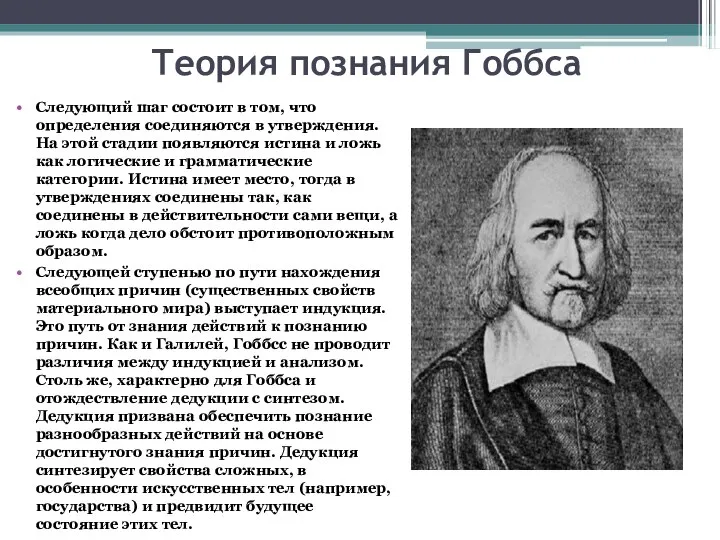 Теория познания Гоббса Следующий шаг состоит в том, что определения соединяются