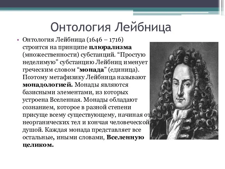 Онтология Лейбница Онтология Лейбница (1646 – 1716) строится на принципе плюрализма