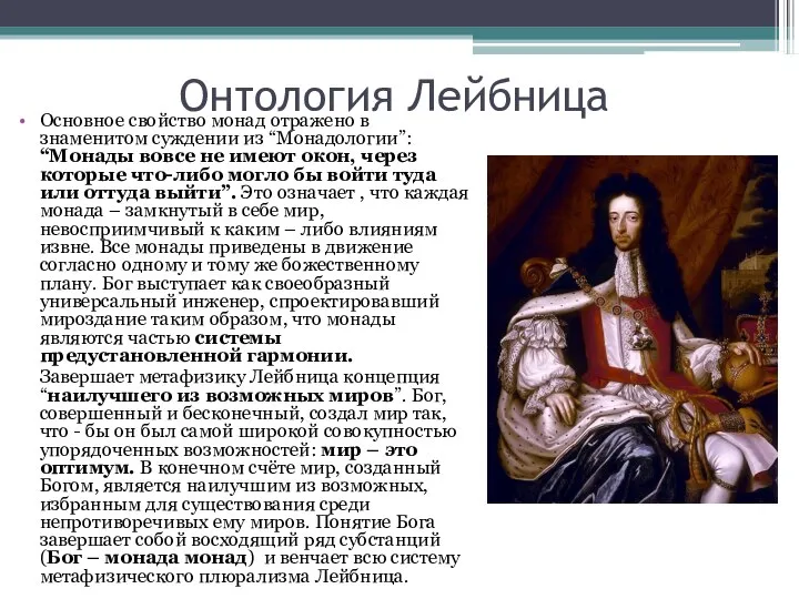 Основное свойство монад отражено в знаменитом суждении из “Монадологии”: “Монады вовсе