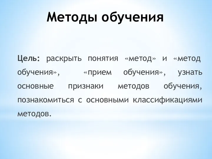 Методы обучения Цель: раскрыть понятия «метод» и «метод обучения», «прием обучения»,