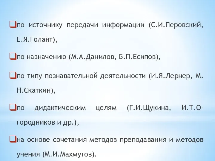 по источнику передачи информации (С.И.Перовский, Е.Я.Голант), по назначению (М.А.Данилов, Б.П.Есипов), по