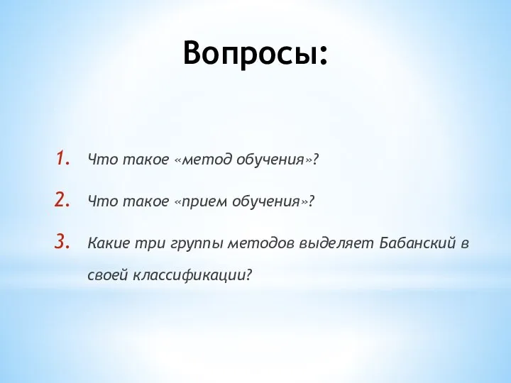 Вопросы: Что такое «метод обучения»? Что такое «прием обучения»? Какие три