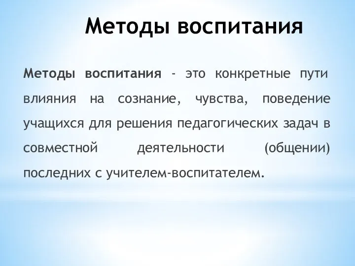 Методы воспитания - это конкретные пути влияния на сознание, чувства, поведение