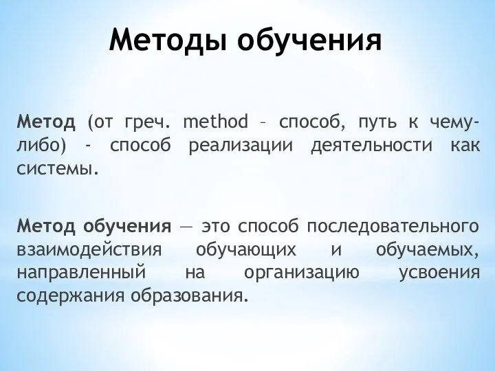 Метод (от греч. method – способ, путь к чему-либо) - способ