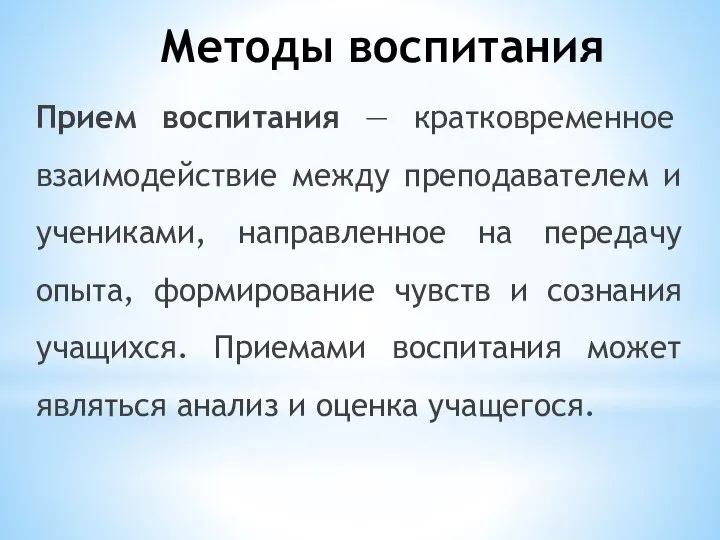 Прием воспитания — кратковременное взаимодействие между преподавателем и учениками, направленное на