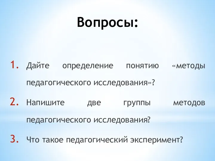 Вопросы: Дайте определение понятию «методы педагогического исследования»? Напишите две группы методов