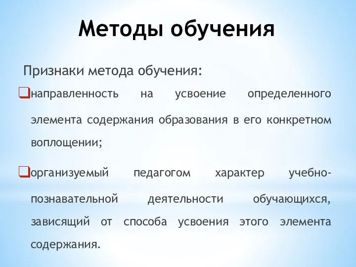 Признаки метода обучения: направленность на усвоение определенного элемента содержания образования в