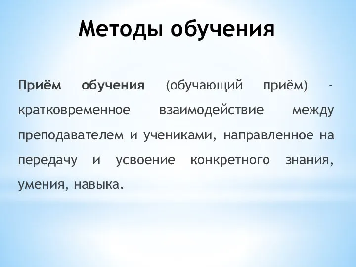 Приём обучения (обучающий приём) - кратковременное взаимодействие между преподавателем и учениками,