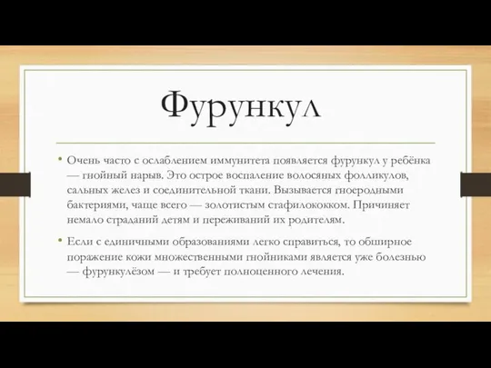 Фурункул Очень часто с ослаблением иммунитета появляется фурункул у ребёнка —