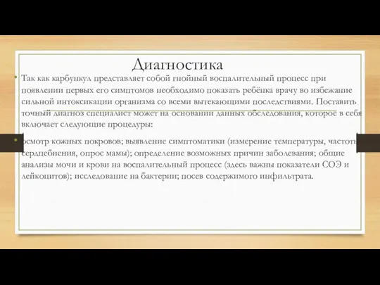 Диагностика Так как карбункул представляет собой гнойный воспалительный процесс при появлении