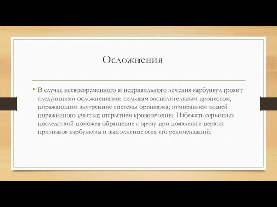 Осложнения В случае несвоевременного и неправильного лечения карбункул грозит следующими осложнениями: