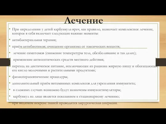 Лечение При определении у детей карбункула врач, как правило, назначает комплексное