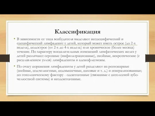 Классификация В зависимости от типа возбудителя выделяют неспецифический и специфический лимфаденит