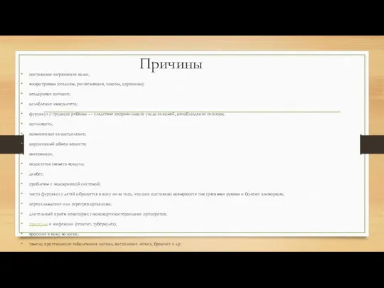 Причины постоянное загрязнение кожи; микротравмы (ссадины, расчёсывания, занозы, царапины); нездоровое питание;