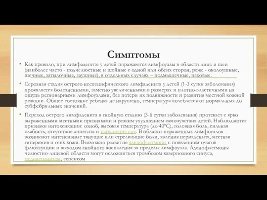 Симптомы Как правило, при лимфадените у детей поражаются лимфоузлы в области