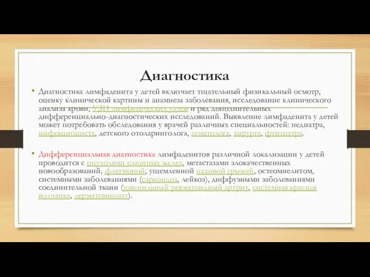 Диагностика Диагностика лимфаденита у детей включает тщательный физикальный осмотр, оценку клинической