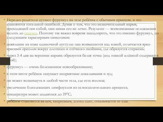 Нередко родители путают фурункул на теле ребёнка с обычным прыщом, и