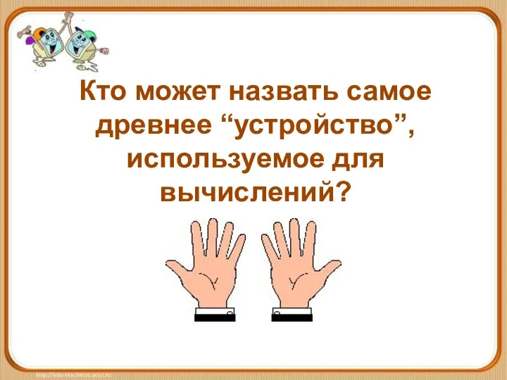 Кто может назвать самое древнее “устройство”, используемое для вычислений?