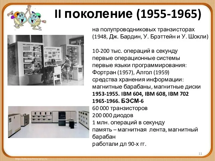 II поколение (1955-1965) на полупроводниковых транзисторах (1948, Дж. Бардин, У. Брэттейн