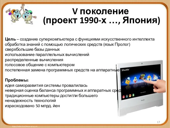 V поколение (проект 1990-х …, Япония) Цель – создание суперкомпьютера с