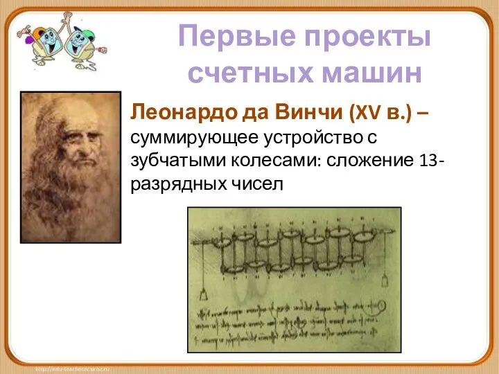 Первые проекты счетных машин Леонардо да Винчи (XV в.) – суммирующее