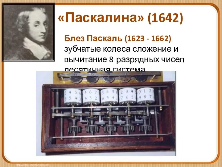 «Паскалина» (1642) Блез Паскаль (1623 - 1662) зубчатые колеса сложение и вычитание 8-разрядных чисел десятичная система