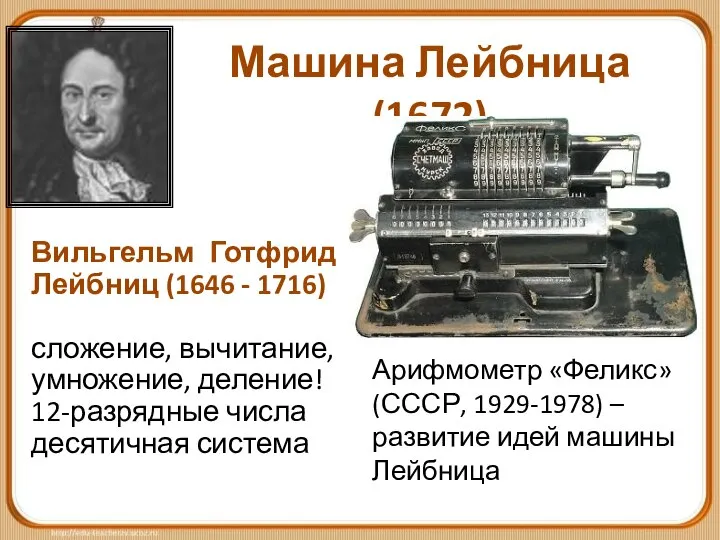 Машина Лейбница (1672) Вильгельм Готфрид Лейбниц (1646 - 1716) сложение, вычитание,