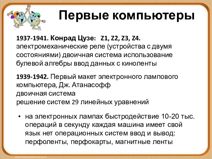 Первые компьютеры 1937-1941. Конрад Цузе: Z1, Z2, Z3, Z4. электромеханические реле