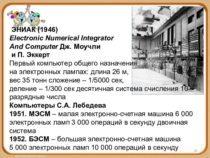 ЭНИАК (1946) Electronic Numerical Integrator And Computer Дж. Моучли и П.