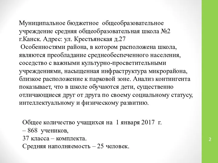 Муниципальное бюджетное общеобразовательное учреждение средняя общеобразовательная школа №2 г.Канск. Адрес: ул.