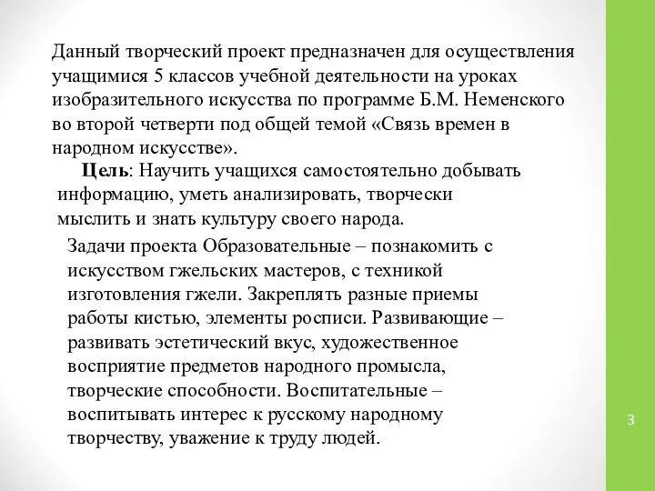 Данный творческий проект предназначен для осуществления учащимися 5 классов учебной деятельности