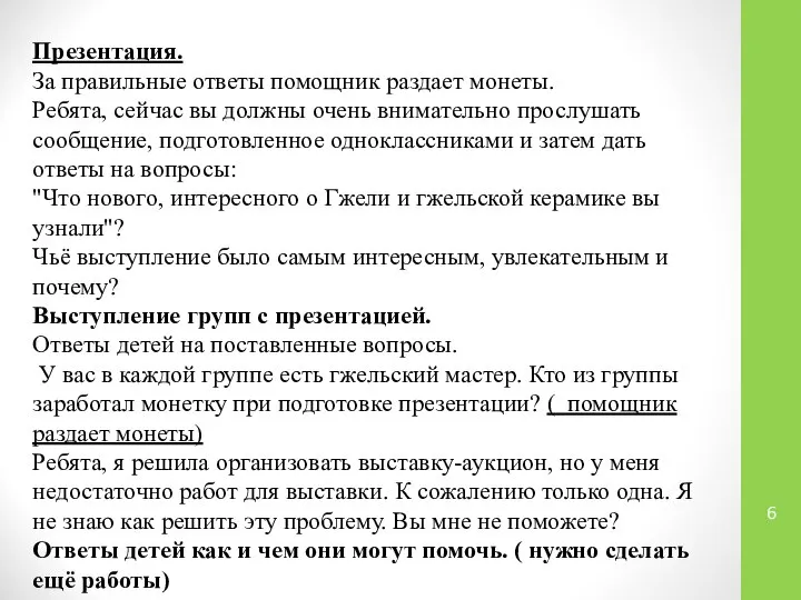 Презентация. За правильные ответы помощник раздает монеты. Ребята, сейчас вы должны