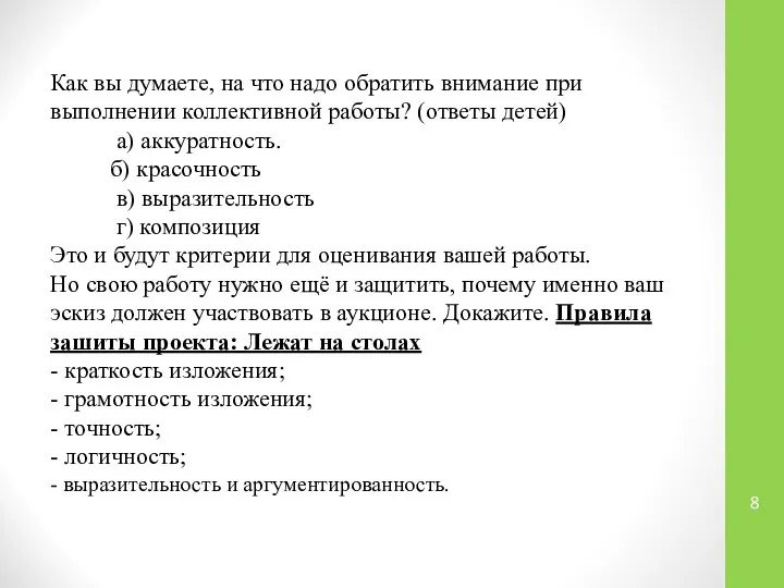 Как вы думаете, на что надо обратить внимание при выполнении коллективной