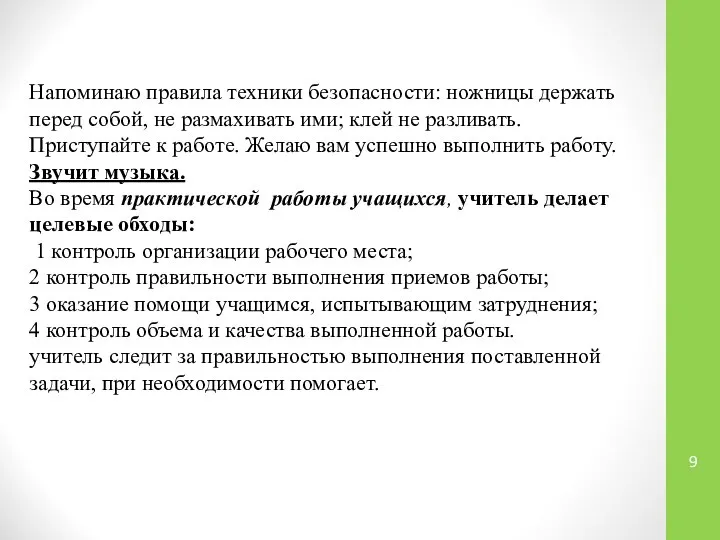 Напоминаю правила техники безопасности: ножницы держать перед собой, не размахивать ими;