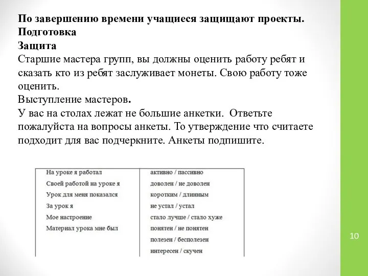 По завершению времени учащиеся защищают проекты. Подготовка Защита Старшие мастера групп,