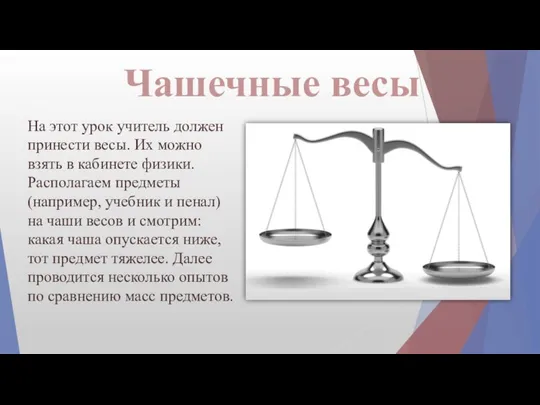 Чашечные весы На этот урок учитель должен принести весы. Их можно