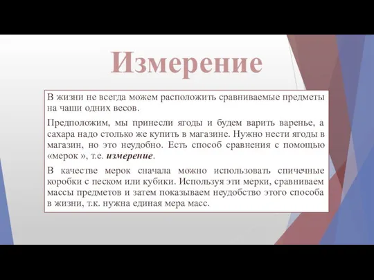 Измерение В жизни не всегда можем расположить сравниваемые предметы на чаши