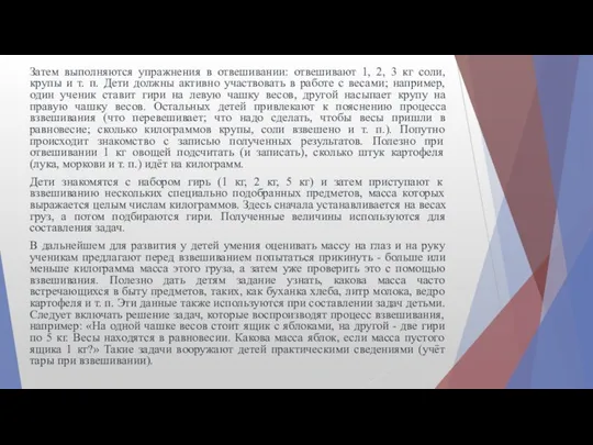 Затем выполняются упражнения в отвешивании: отвешивают 1, 2, 3 кг соли,