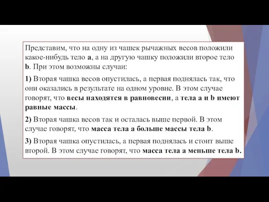 Представим, что на одну из чашек рычажных весов положили какое-нибудь тело