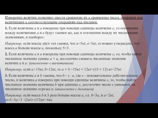 Измерение величин позволяет свести сравнение их к сравнению чисел, операции над