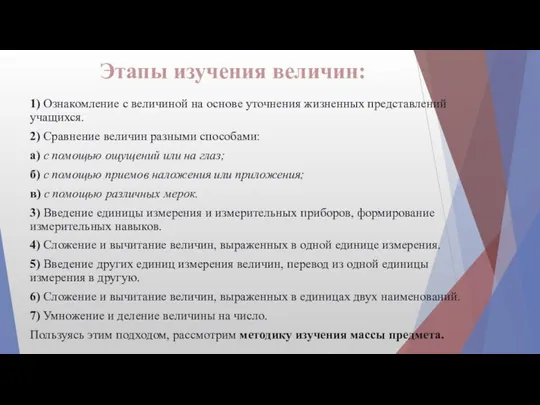 Этапы изучения величин: 1) Ознакомление с величиной на основе уточнения жизненных