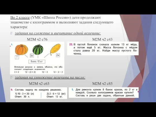 Во 2 классе (УМК «Школа России») дети продолжают знакомство с килограммом