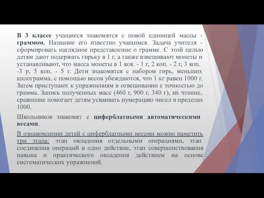 В 3 классе учащиеся знакомятся с новой единицей массы - граммом.