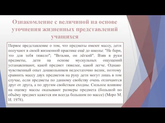 Ознакомление с величиной на основе уточнения жизненных представлений учащихся Первое представление