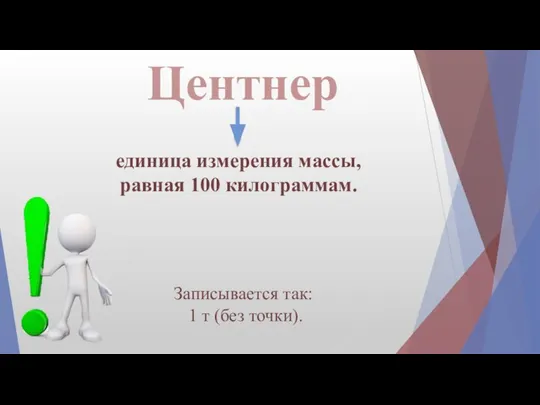 Центнер единица измерения массы, равная 100 килограммам. Записывается так: 1 т (без точки).