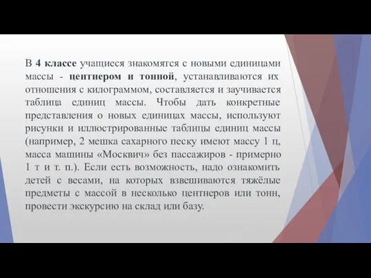 В 4 классе учащиеся знакомятся с новыми единицами массы - центнером