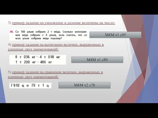 3) пример задания на умножение и деление величины на число: 4)