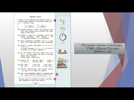 Изучение тонны и центнера УМК «Школа России» М4М ч1 с45