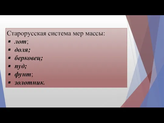 Старорусская система мер массы: лот; доля; берковец; пуд; фунт; золотник.