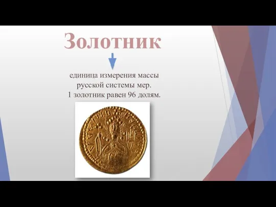 Золотник единица измерения массы русской системы мер. 1 золотник равен 96 долям.